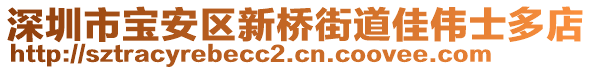 深圳市宝安区新桥街道佳伟士多店