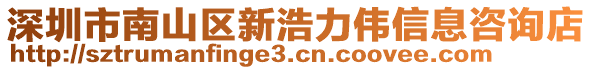 深圳市南山区新浩力伟信息咨询店