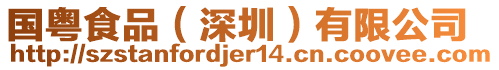 國(guó)粵食品（深圳）有限公司