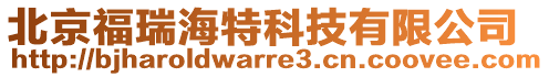 北京福瑞海特科技有限公司