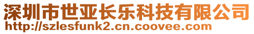 深圳市世亞長樂科技有限公司