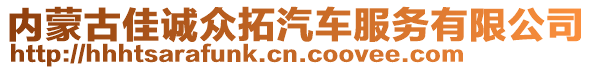 内蒙古佳诚众拓汽车服务有限公司