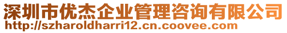 深圳市优杰企业管理咨询有限公司