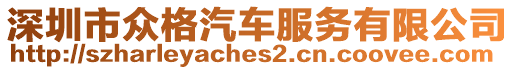 深圳市眾格汽車服務(wù)有限公司