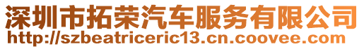 深圳市拓榮汽車服務(wù)有限公司