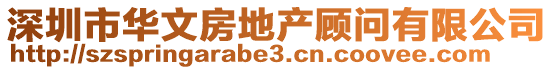 深圳市华文房地产顾问有限公司