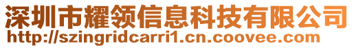 深圳市耀領(lǐng)信息科技有限公司