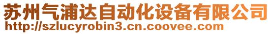 蘇州氣浦達(dá)自動(dòng)化設(shè)備有限公司