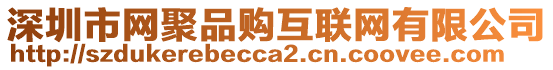 深圳市網(wǎng)聚品購互聯(lián)網(wǎng)有限公司