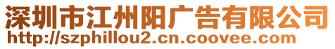 深圳市江州陽(yáng)廣告有限公司