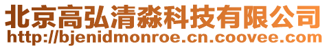 北京高弘清淼科技有限公司