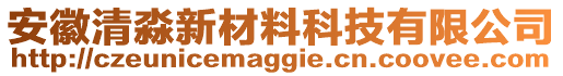 安徽清淼新材料科技有限公司