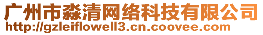 廣州市淼清網(wǎng)絡(luò)科技有限公司