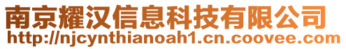 南京耀漢信息科技有限公司