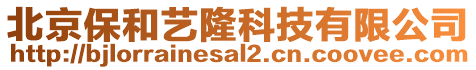 北京保和藝隆科技有限公司