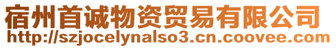 宿州首誠物資貿(mào)易有限公司