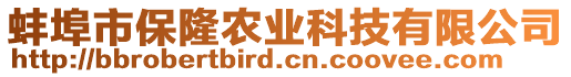 蚌埠市保隆農(nóng)業(yè)科技有限公司