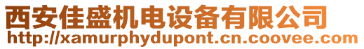 西安佳盛機(jī)電設(shè)備有限公司