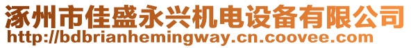 涿州市佳盛永興機電設備有限公司