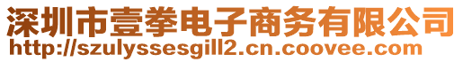 深圳市壹拳電子商務(wù)有限公司