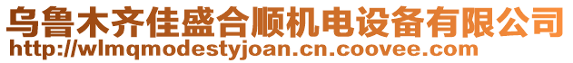 乌鲁木齐佳盛合顺机电设备有限公司