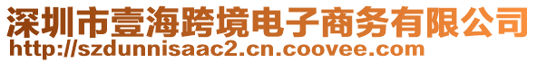 深圳市壹海跨境电子商务有限公司