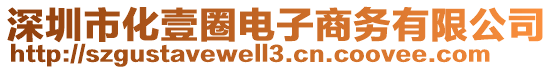 深圳市化壹圈電子商務有限公司