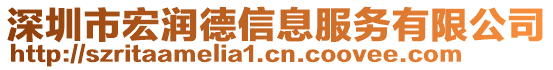 深圳市宏潤德信息服務(wù)有限公司