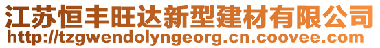 江蘇恒豐旺達新型建材有限公司