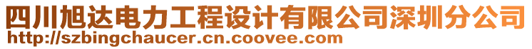 四川旭達(dá)電力工程設(shè)計(jì)有限公司深圳分公司