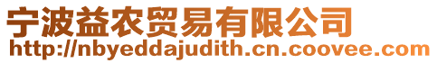 寧波益農(nóng)貿(mào)易有限公司