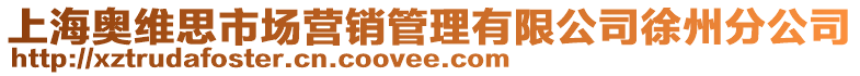 上海奧維思市場營銷管理有限公司徐州分公司