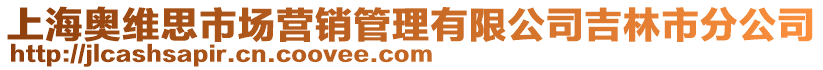 上海奧維思市場營銷管理有限公司吉林市分公司