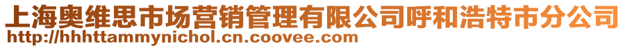 上海奧維思市場營銷管理有限公司呼和浩特市分公司