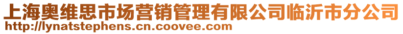 上海奧維思市場營銷管理有限公司臨沂市分公司