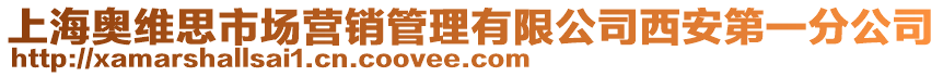 上海奧維思市場營銷管理有限公司西安第一分公司