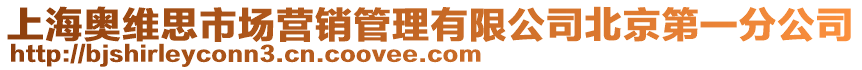 上海奧維思市場營銷管理有限公司北京第一分公司