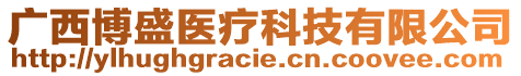 廣西博盛醫(yī)療科技有限公司