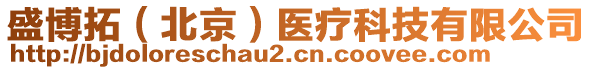 盛博拓（北京）醫(yī)療科技有限公司