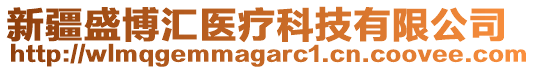 新疆盛博匯醫(yī)療科技有限公司