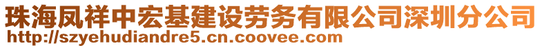 珠海鳳祥中宏基建設(shè)勞務(wù)有限公司深圳分公司