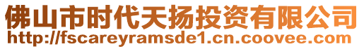 佛山市時(shí)代天揚(yáng)投資有限公司