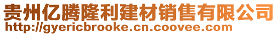 貴州億騰隆利建材銷售有限公司