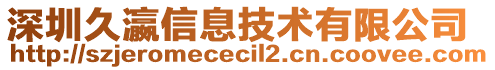 深圳久瀛信息技術(shù)有限公司