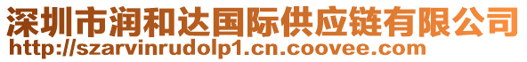 深圳市潤(rùn)和達(dá)國(guó)際供應(yīng)鏈有限公司