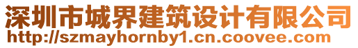 深圳市城界建筑設(shè)計(jì)有限公司