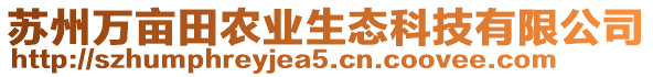 蘇州萬畝田農(nóng)業(yè)生態(tài)科技有限公司