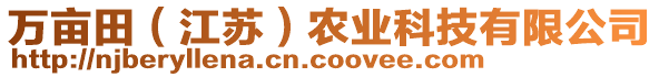 萬畝田（江蘇）農(nóng)業(yè)科技有限公司