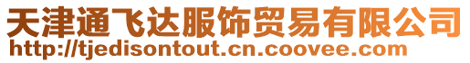 天津通飛達(dá)服飾貿(mào)易有限公司