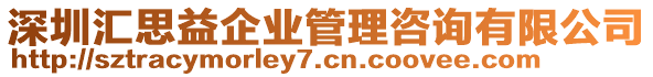 深圳匯思益企業(yè)管理咨詢有限公司